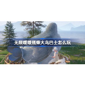 无限暖暖搭乘大鸟巴士怎么玩 公测第三天每日任务做法介绍