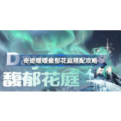 奇迹暖暖绚光护佑搭配攻略 奇迹暖暖绚光护佑过关攻略