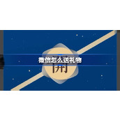 微信怎么送礼物