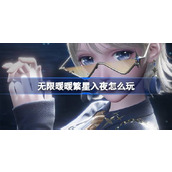 无限暖暖繁星入夜怎么玩