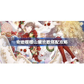 奇迹暖暖山麓欢歌搭配攻略