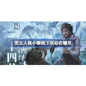 第五人格小寒线下活动在哪里
