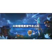 无限暖暖愿望节怎么玩