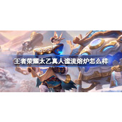 王者荣耀太乙真人谧流熔炉怎么样