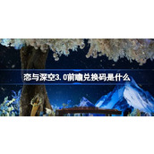 恋与深空3.0前瞻兑换码是什么