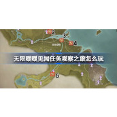 无限暖暖见闻任务观察之旅怎么玩