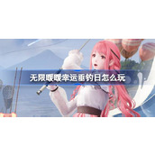 无限暖暖幸运垂钓日怎么玩