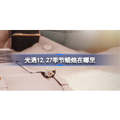 光遇12.27季节蜡烛在哪里