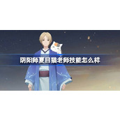 阴阳师夏目猫老师技能怎么样