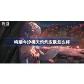 鸣潮今汐桃夭灼灼皮肤怎么样