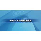 光遇12.30大蜡烛在哪里 光遇12月30日大蜡烛位置攻略