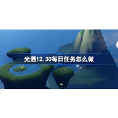 光遇12.30每日任务怎么做 光遇12月30日每日任务做法攻略