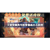 王者荣耀典韦铁骨偃魂怎么获得