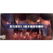 恋与深空3.0版本福利有哪些