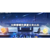 无限暖暖许愿星云怎么玩