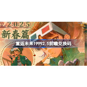 重返未来19992.5前瞻兑换码 重返未来2.5版本前瞻兑换码汇总