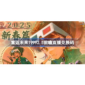 重返未来19992.5前瞻直播兑换码是什么 重返未来新春版本前瞻直播兑换码一览