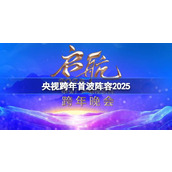 央视跨年首波阵容2025 2025央视跨年首波阵容名单