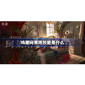鸣潮珂莱塔技能是什么 鸣潮珂莱塔技能介绍