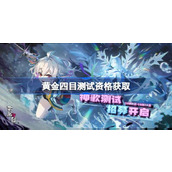黄金四目测试资格怎么获得 黄金四目内测资格获取方法