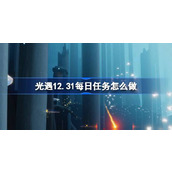 光遇12.31每日任务怎么做 光遇12月31日每日任务做法攻略