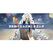 阴阳师不见岳庆典之夜怎么样 阴阳师不见岳庆典之夜皮肤介绍