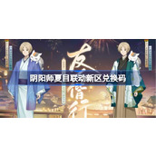 阴阳师夏目联动新区兑换码是什么