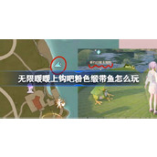 无限暖暖上钩吧粉色缎带鱼怎么玩 上钩吧粉色缎带鱼活动介绍