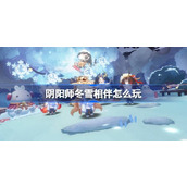 阴阳师冬雪相伴怎么玩 阴阳师冬雪相伴活动介绍