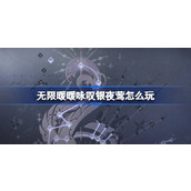 无限暖暖咏叹银夜莺怎么玩 无限暖暖咏叹银夜莺活动介绍