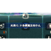 光遇12.31免费魔法有什么 光遇12月31日免费魔法收集攻略