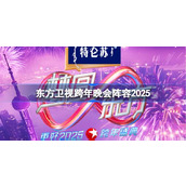 东方卫视跨年晚会阵容2025