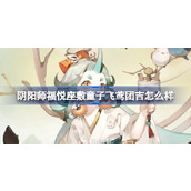 阴阳师福悦座敷童子飞鸢团吉怎么样 福悦座敷童子花合战皮肤介绍