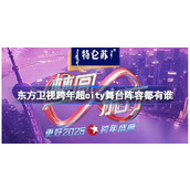 东方卫视跨年超city舞台阵容都有谁 东方卫视跨年舞台节目单介绍