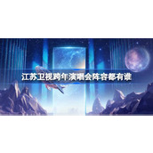 江苏卫视跨年演唱会阵容都有谁 江苏卫视跨年演唱会节目单介绍