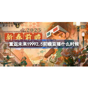 重返未来1999春节前瞻直播什么时候