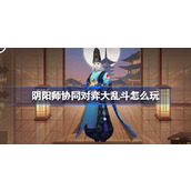 阴阳师协同对弈大乱斗怎么玩 阴阳师协同对弈大乱斗活动介绍