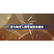 恋与制作人跨年福利有哪些 恋与制作人跨年福利内容介绍