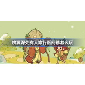 桃源深处有人家行医问诊怎么玩
