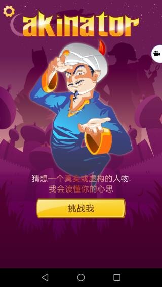 神灯猜人名 (Akinator)免费最新版v8.8.12