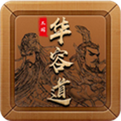 三国华容道 安卓版v1.0.50