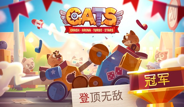 猫咪战车大作战 (C.A.T.S.)安卓版v3.17