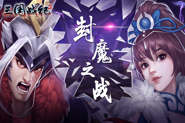 三国战纪2原版手机版 v2.41.0.0