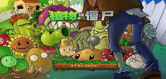 植物大战僵尸精华整合版合集 (PvZ Ultimate)安卓版v1.0.0