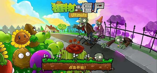 植物大战僵尸精华整合版合集 (PvZ Ultimate)安卓版v1.0.0