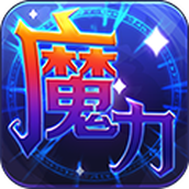 魔力世纪 安卓版v1.0.8