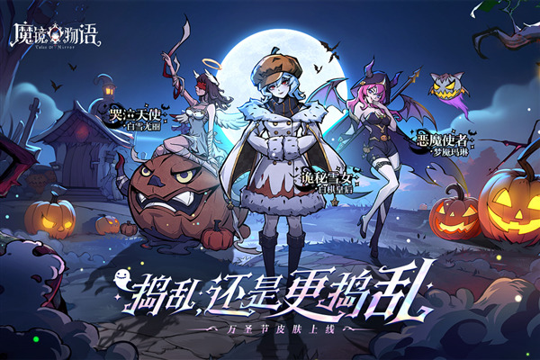 魔镜物语官服 v3.3.9