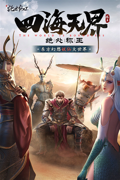 绝世仙王国际版 v1.0.49