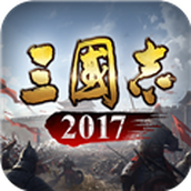 三国志2017单机版手机版 v5.5.0