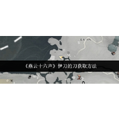 《燕云十六声》伊刀的刀获取方法